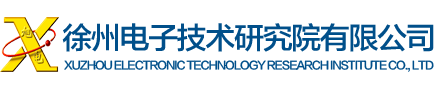 徐州电子技术研究院有限公司